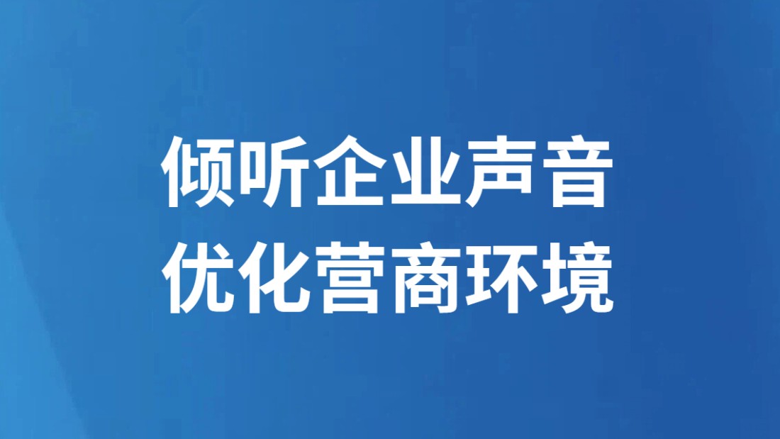 倾听企业声音 优化营商环境