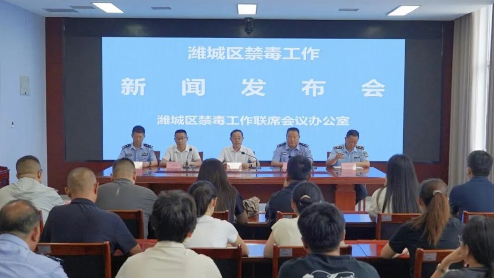 潍城区召开禁毒工作新闻发布会
