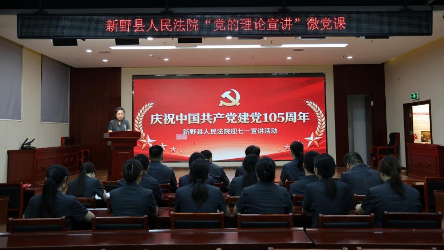 河南省南阳市新野县法院举办“迎七一”微党课宣讲活动