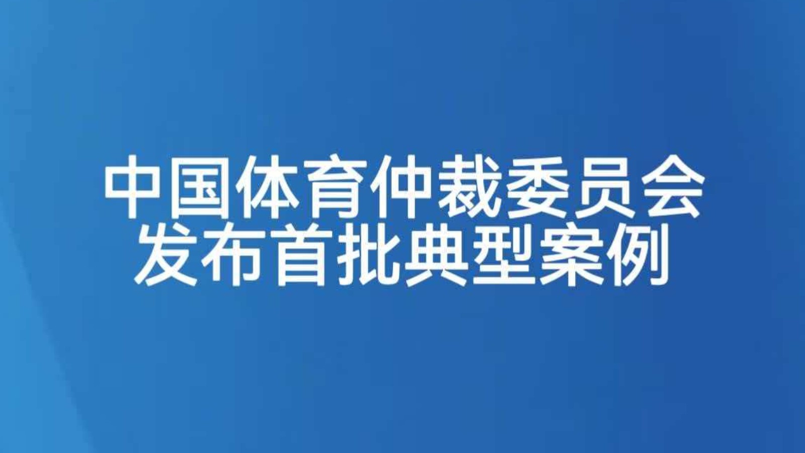 中国体育仲裁委员会发布首批典型案例