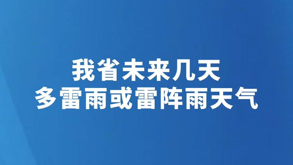 我省未来几天 多雷雨或雷阵雨天气