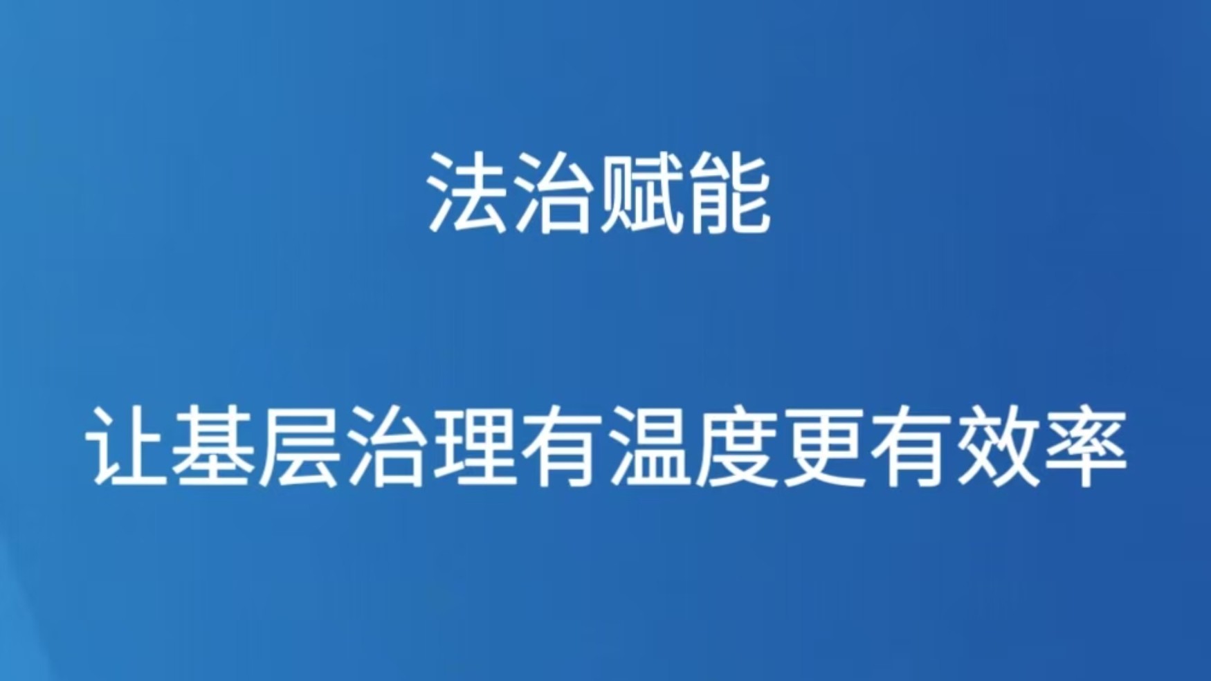 法治赋能让基层治理有温度更有效率