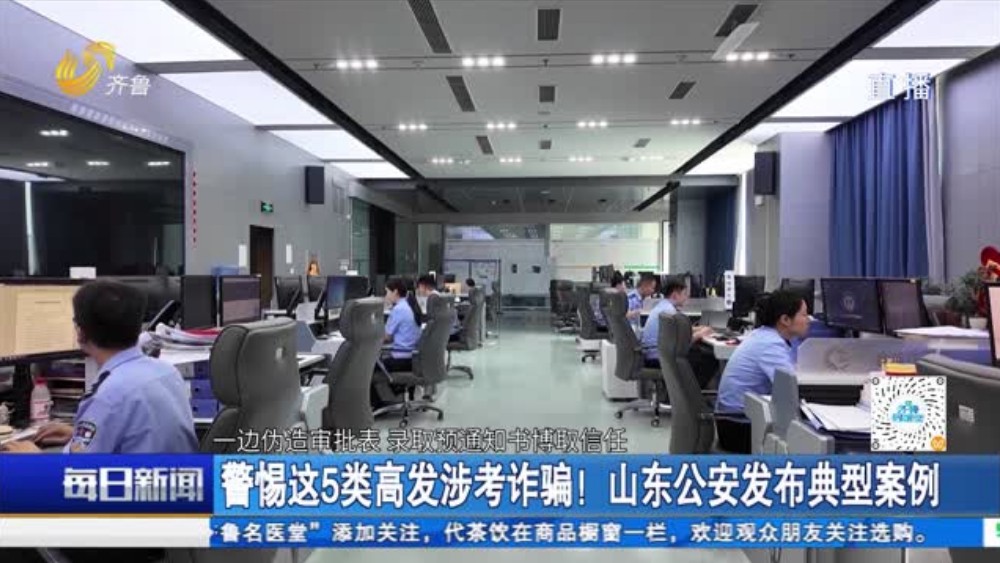 警惕这5类高发涉考诈骗！山东公安发布典型案例