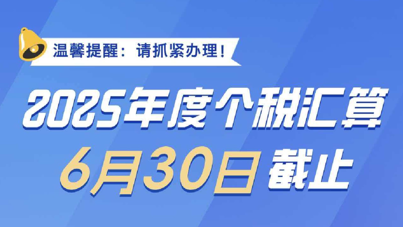 事关个税，明日截止！这两种情况要重点留意