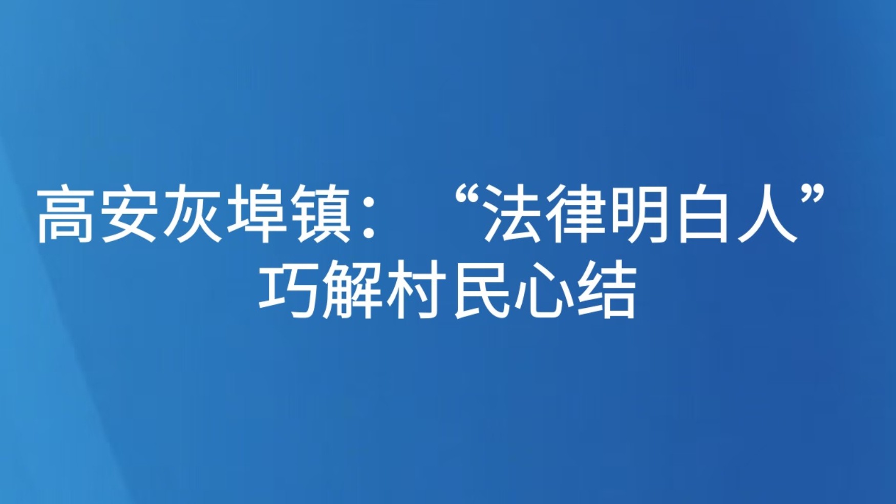 高安灰埠镇：“法律明白人”巧解村民心结