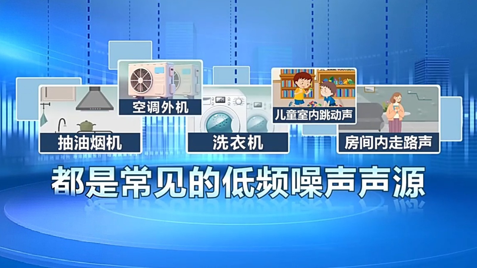 “嗡嗡嗡”电梯低频噪声扰民谁来担责？法院判了