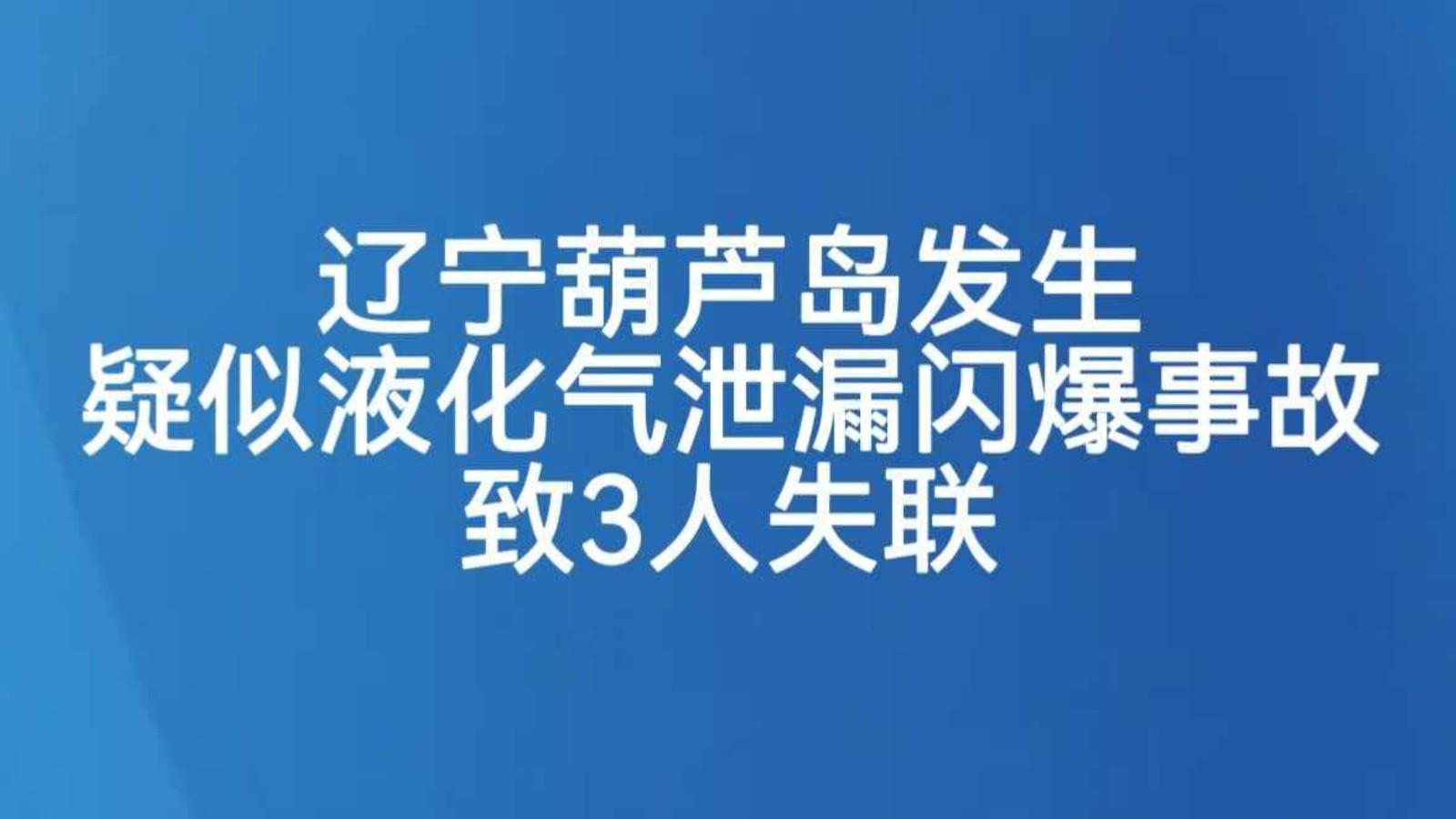 辽宁葫芦岛发生疑似液化气泄漏闪爆事故致3人失联