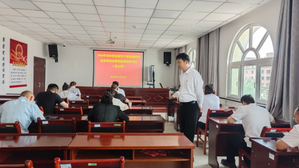 新疆布尔津县：严把任前法治关 答好履新第一课