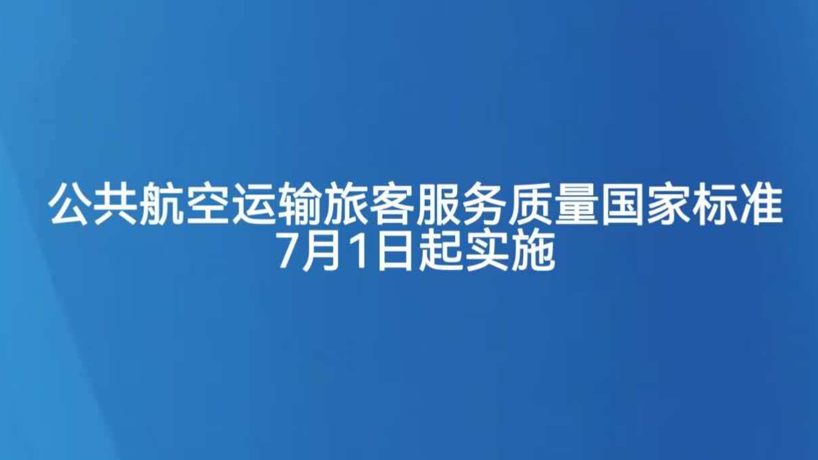 公共航空运输旅客服务质量国家标准7月1日起实施