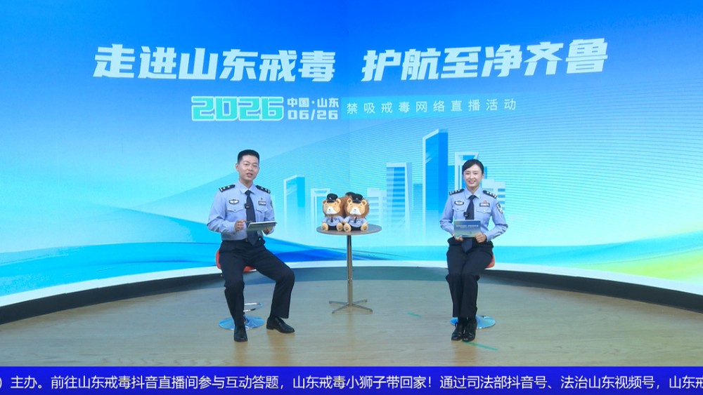 “走进山东戒毒 护航至净齐鲁”直播收官——四大戒治现场真实记录，数百万网友在线“云探访”