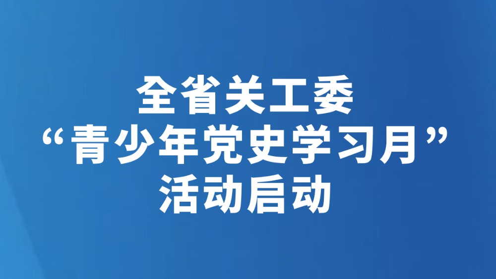 全省关工委“青少年党史学习月”活动启动