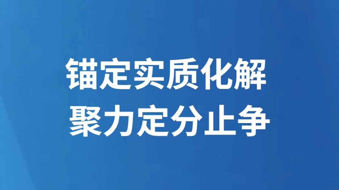 锚定实质化解 聚力定分止争