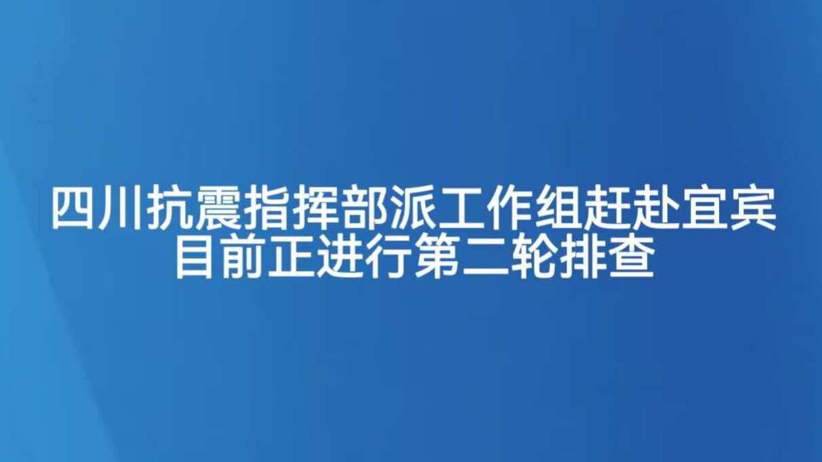 四川抗震指挥部派工作组赶赴宜宾 目前正进行第二轮排查