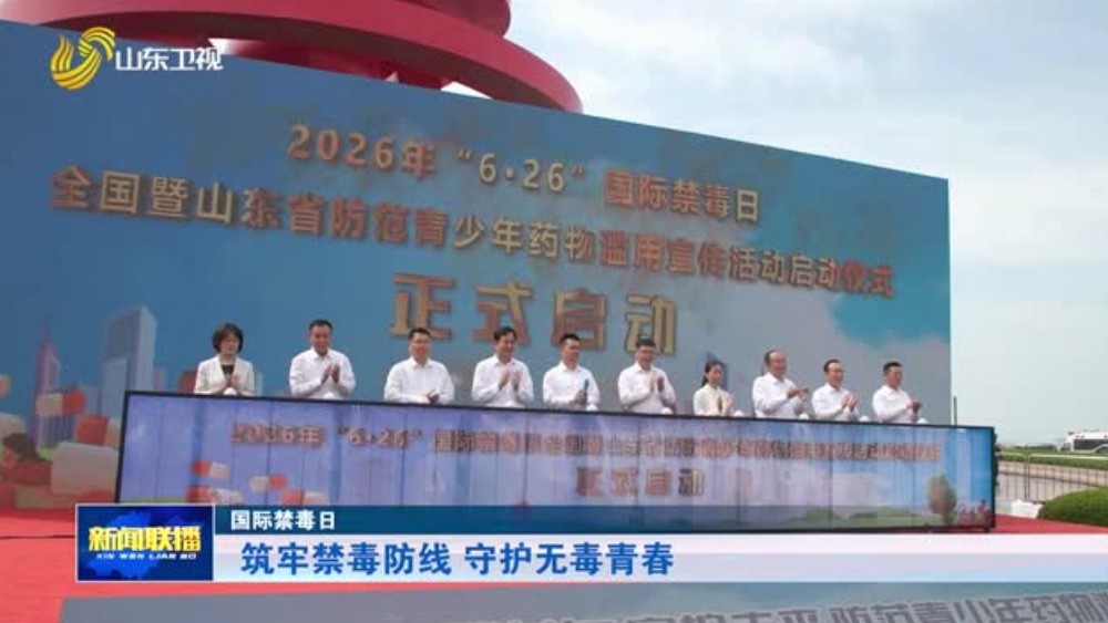 筑牢禁毒防线 守护无毒青春