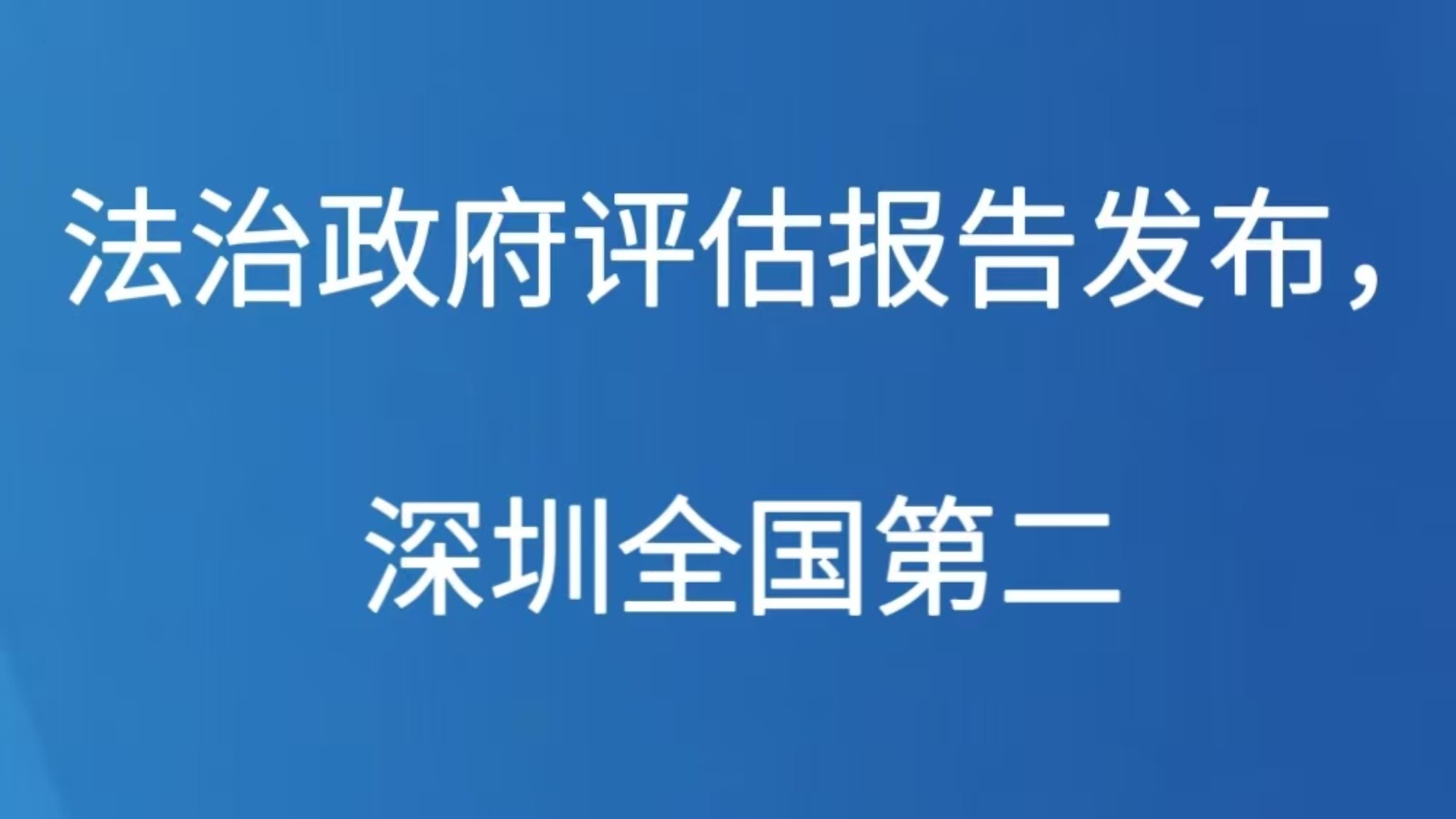 法治政府评估报告发布，深圳全国第二！