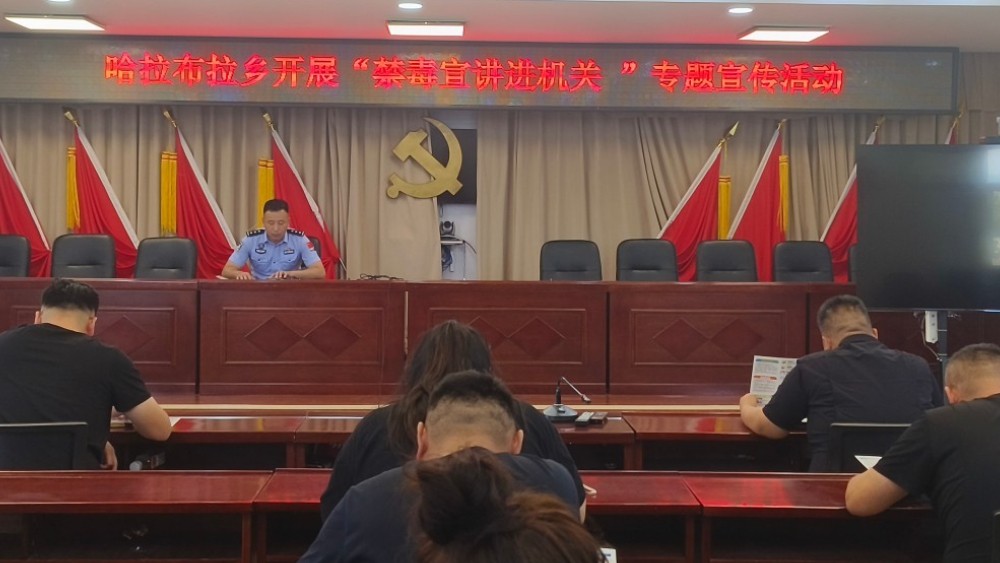 新疆裕民县哈拉布拉乡开展“禁毒宣讲进机关”专题宣传活动