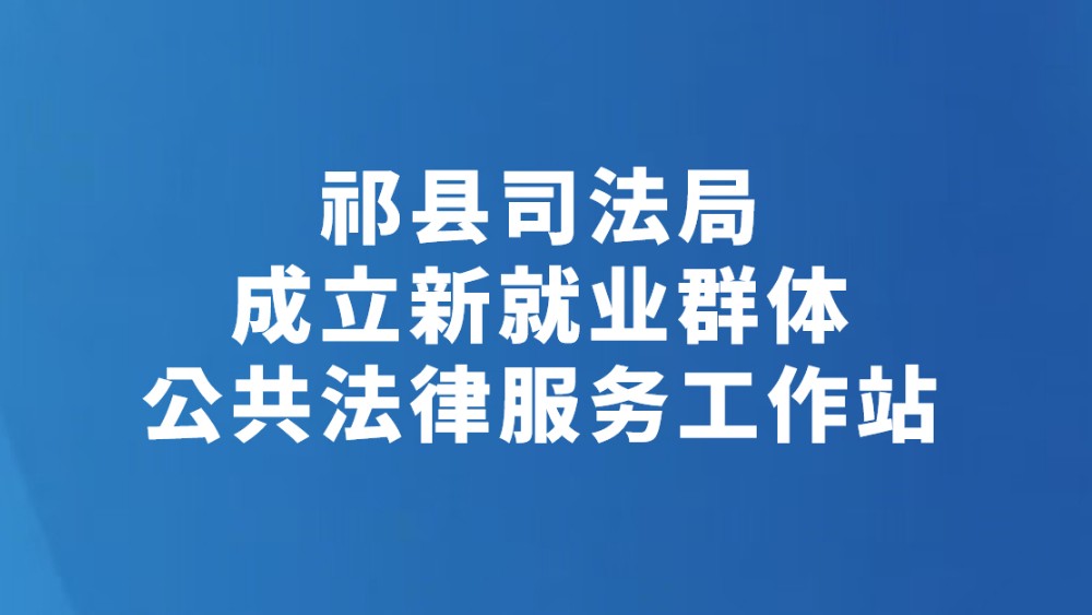 祁县司法局成立新就业群体公共法律服务工作站