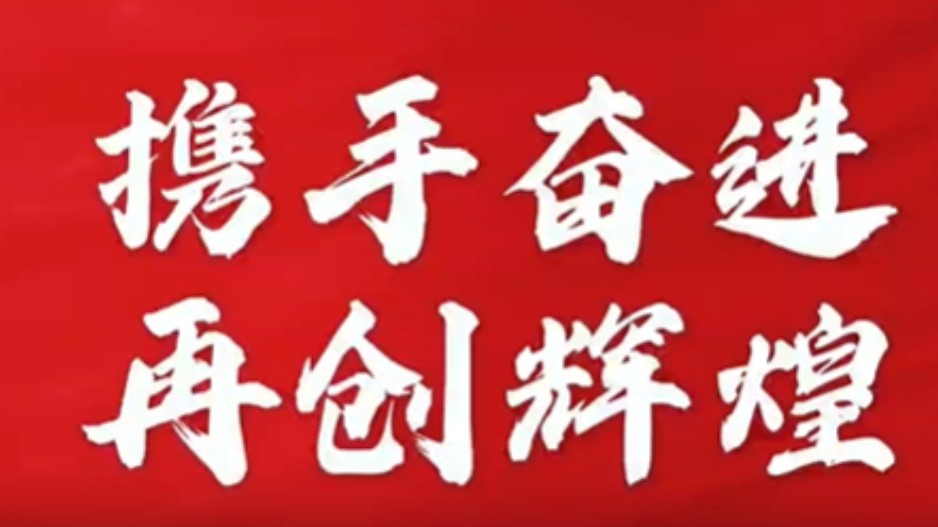 携手奋进 再创辉煌