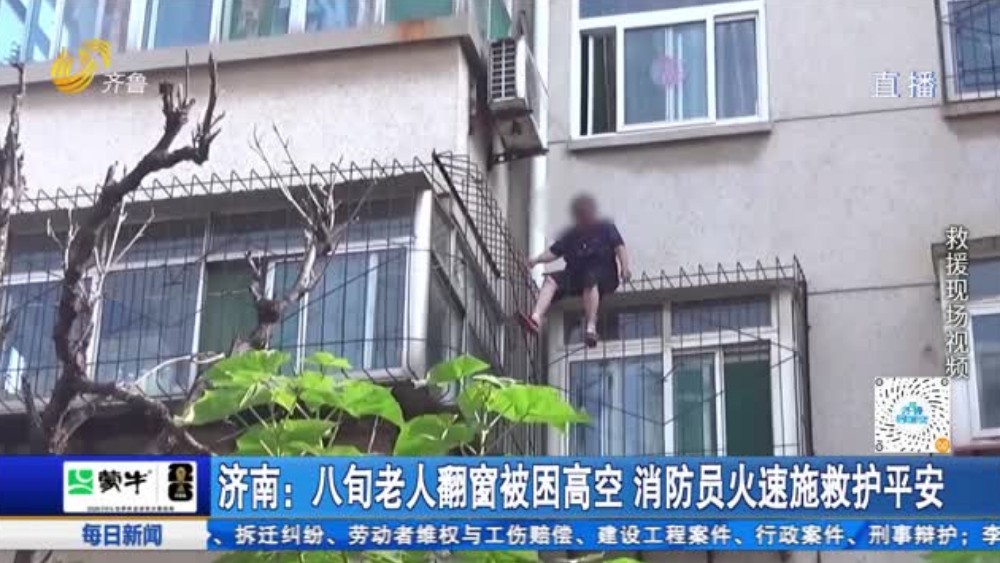 济南：八旬老人翻窗被困高空 消防员火速施救护平安