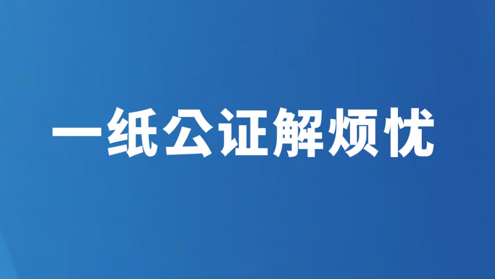 一纸公证解烦忧