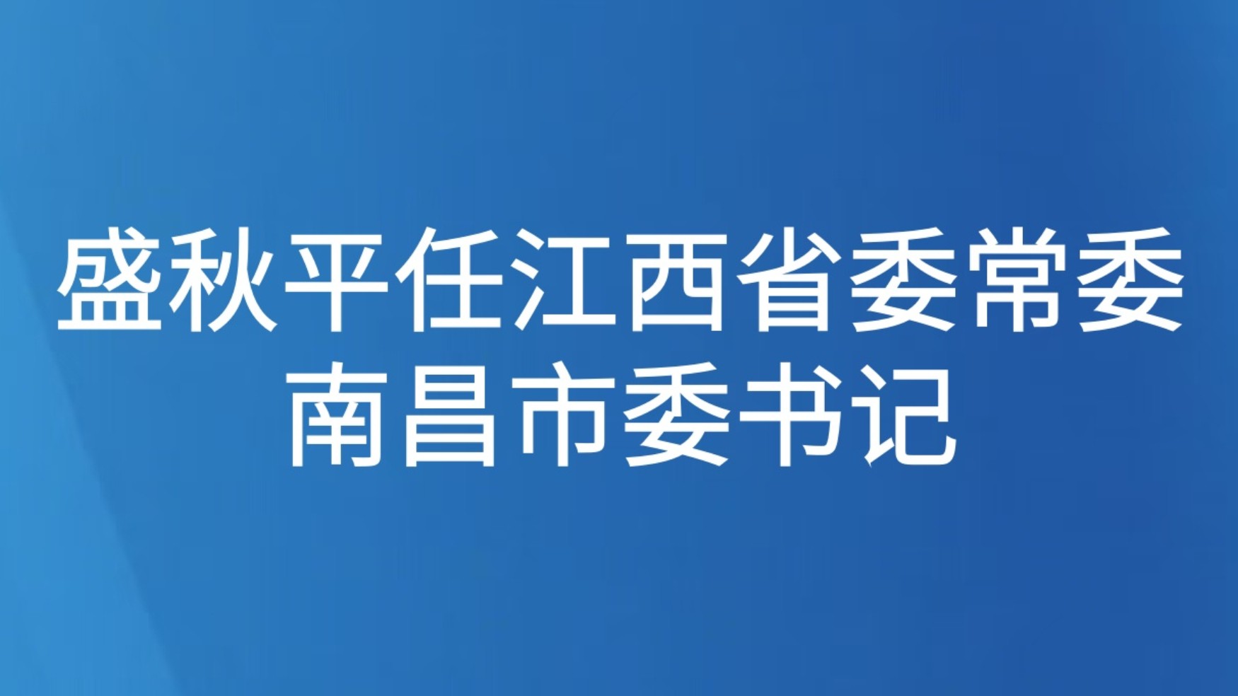 盛秋平任江西省委常委南昌市委书记
