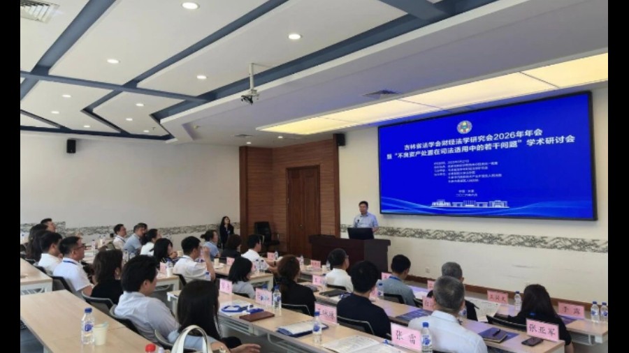 吉林省法学会财经法学研究会召开2026年年会