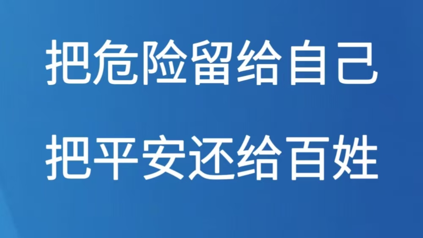 把危险留给自己，把平安留给百姓