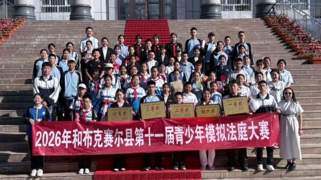 新疆和布克赛尔蒙古自治县举办第十一届青少年模拟法庭大赛