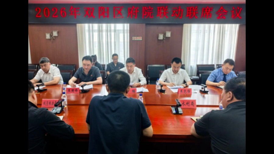 吉林长春双阳区府院联动2026年第一次联席会议召开
