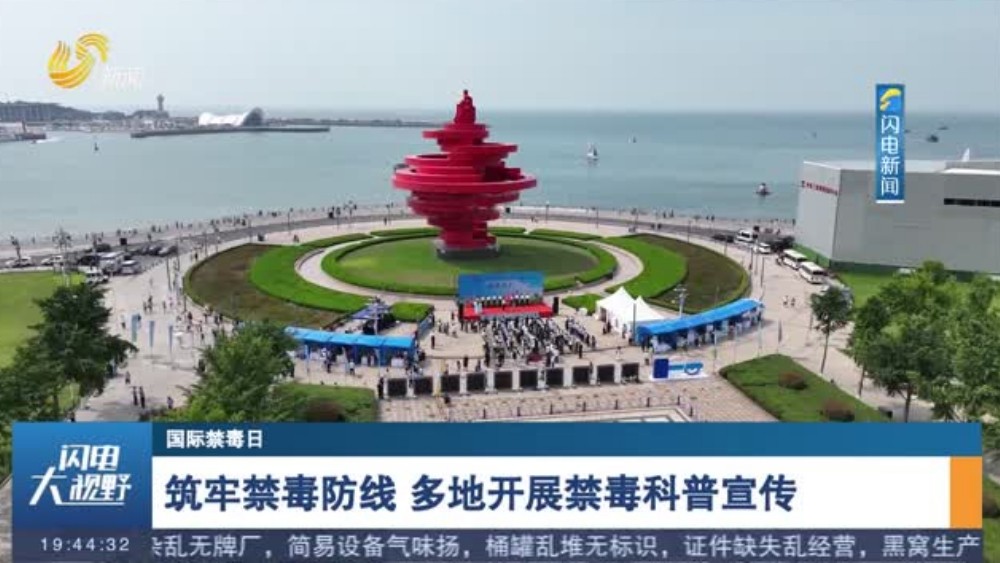 筑牢禁毒防线 多地开展禁毒科普宣传
