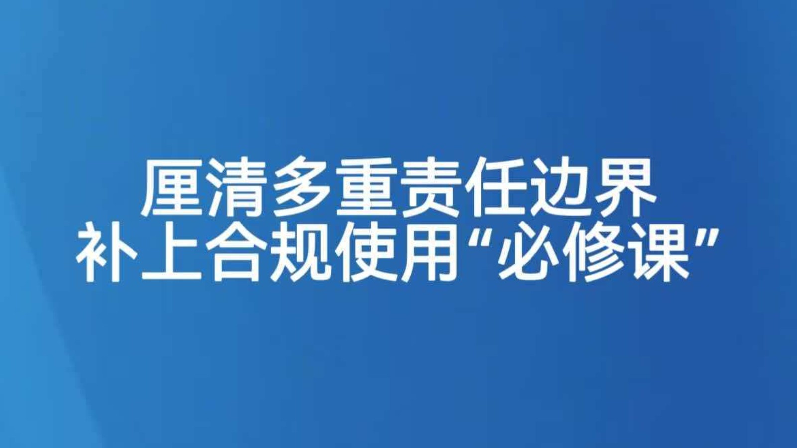 厘清多重责任边界补上合规使用“必修课”