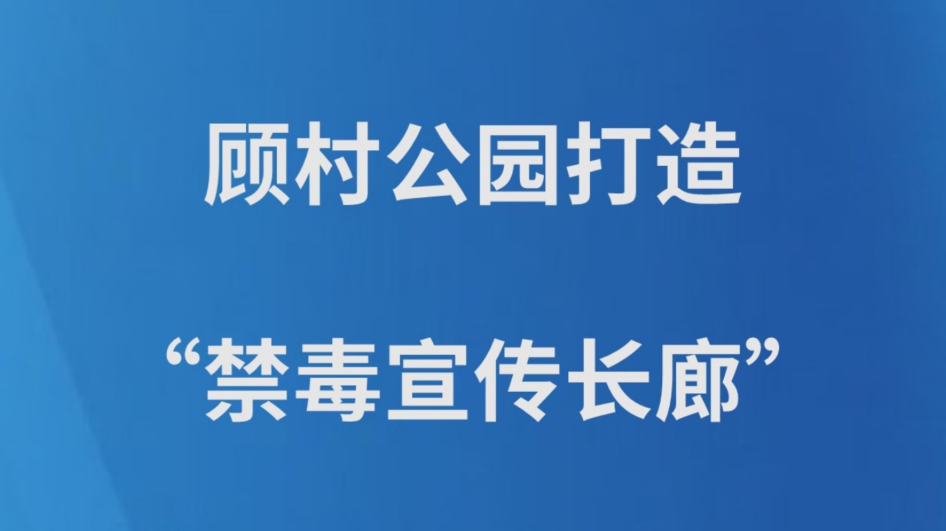 顾村公园打造“禁毒宣传长廊”