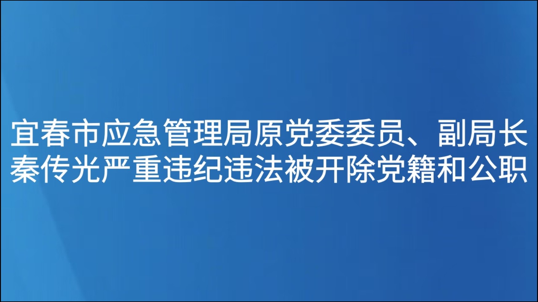 宜春市应急管理局原党委委员、副局长秦传光严重违纪违法被开除党籍和公职