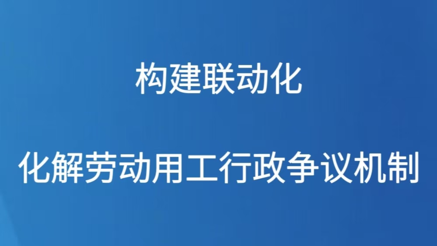 构建联动化解劳动用工行政争议机制
