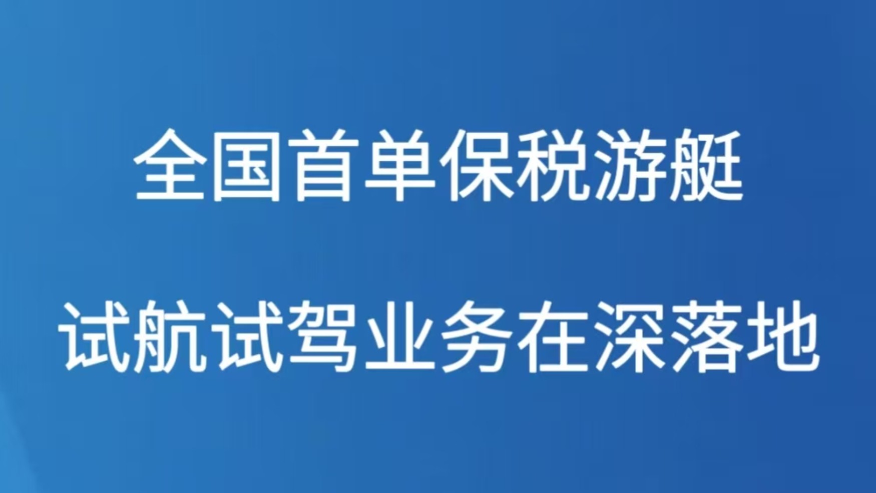 全国首单保税游艇试航试驾业务在深落地