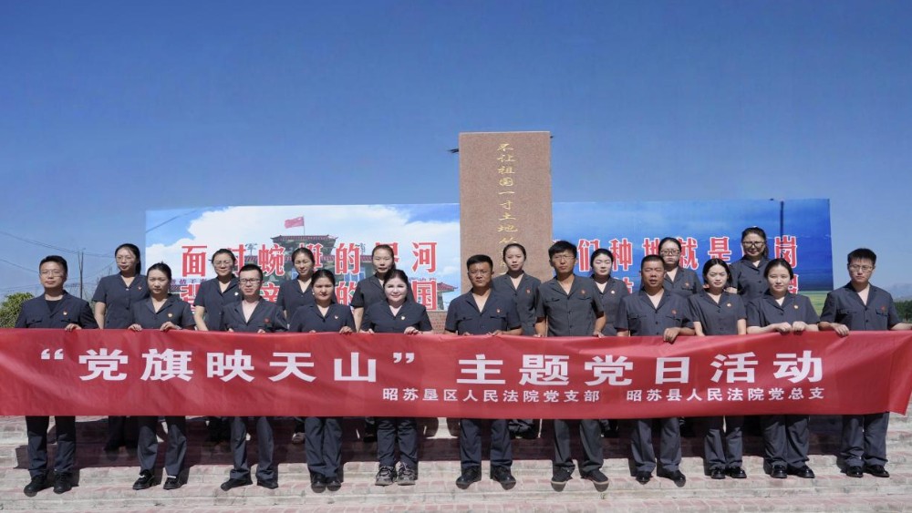 新疆昭苏县人民法院联合新疆生产建设兵团昭苏垦区人民法院开展兵地共建主题党日活动