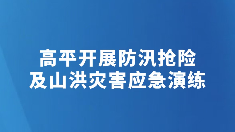 高平开展防汛抢险及山洪灾害应急演练