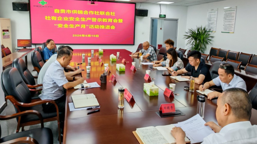 自贡市供销社召开安全生产警示教育会暨“安全生产月”活动推进会