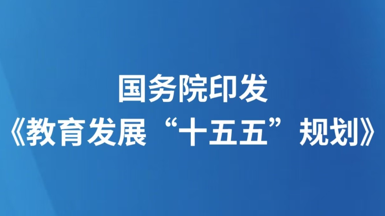 国务院印发《教育发展“十五五”规划》