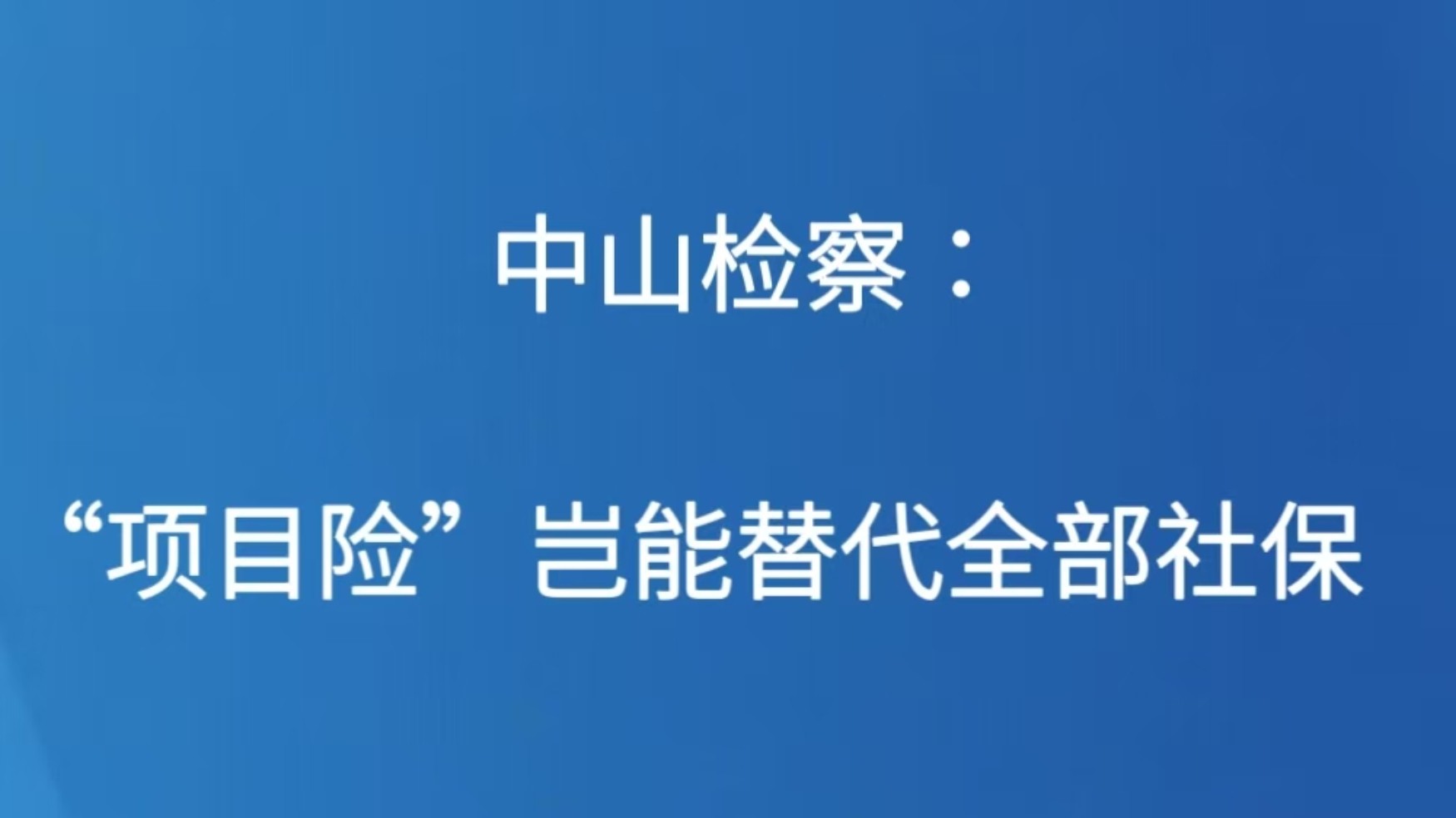中山检察：“项目险”岂能替代全部社保