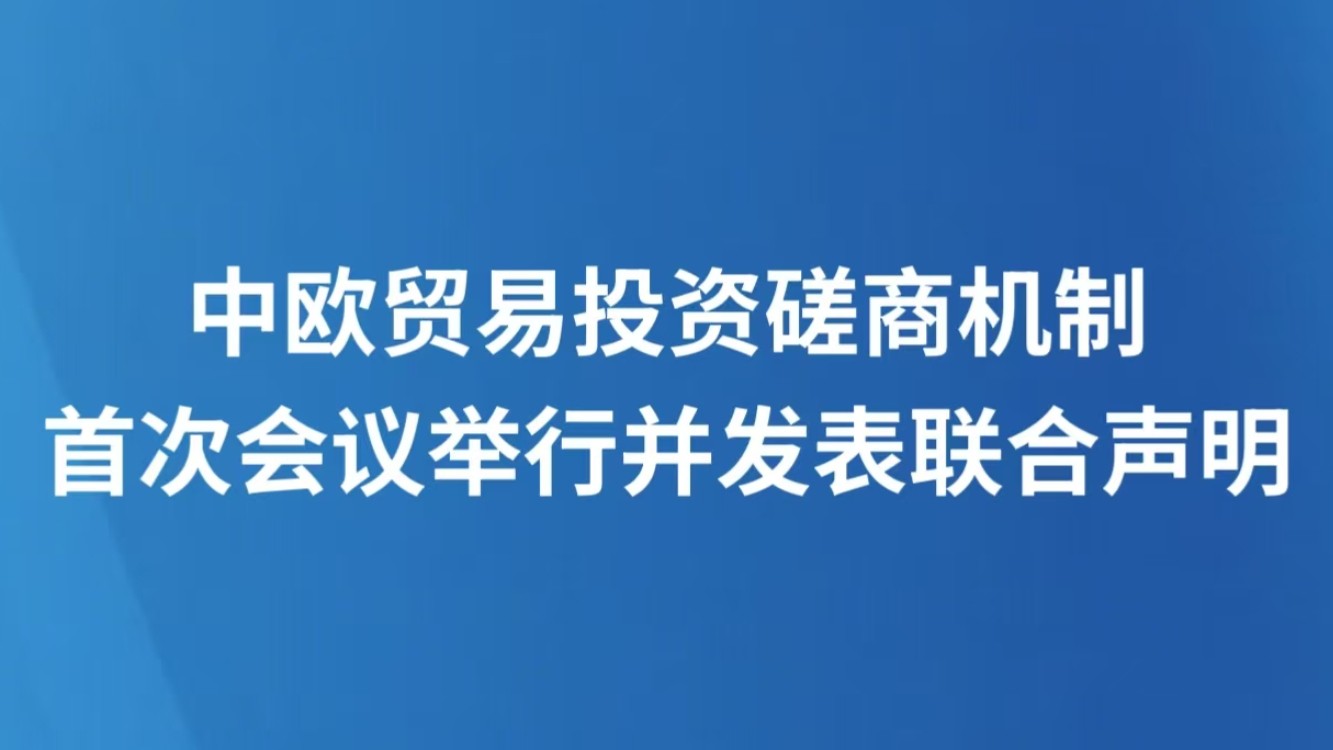 中欧贸易投资磋商机制首次会议举行并发表联合声明