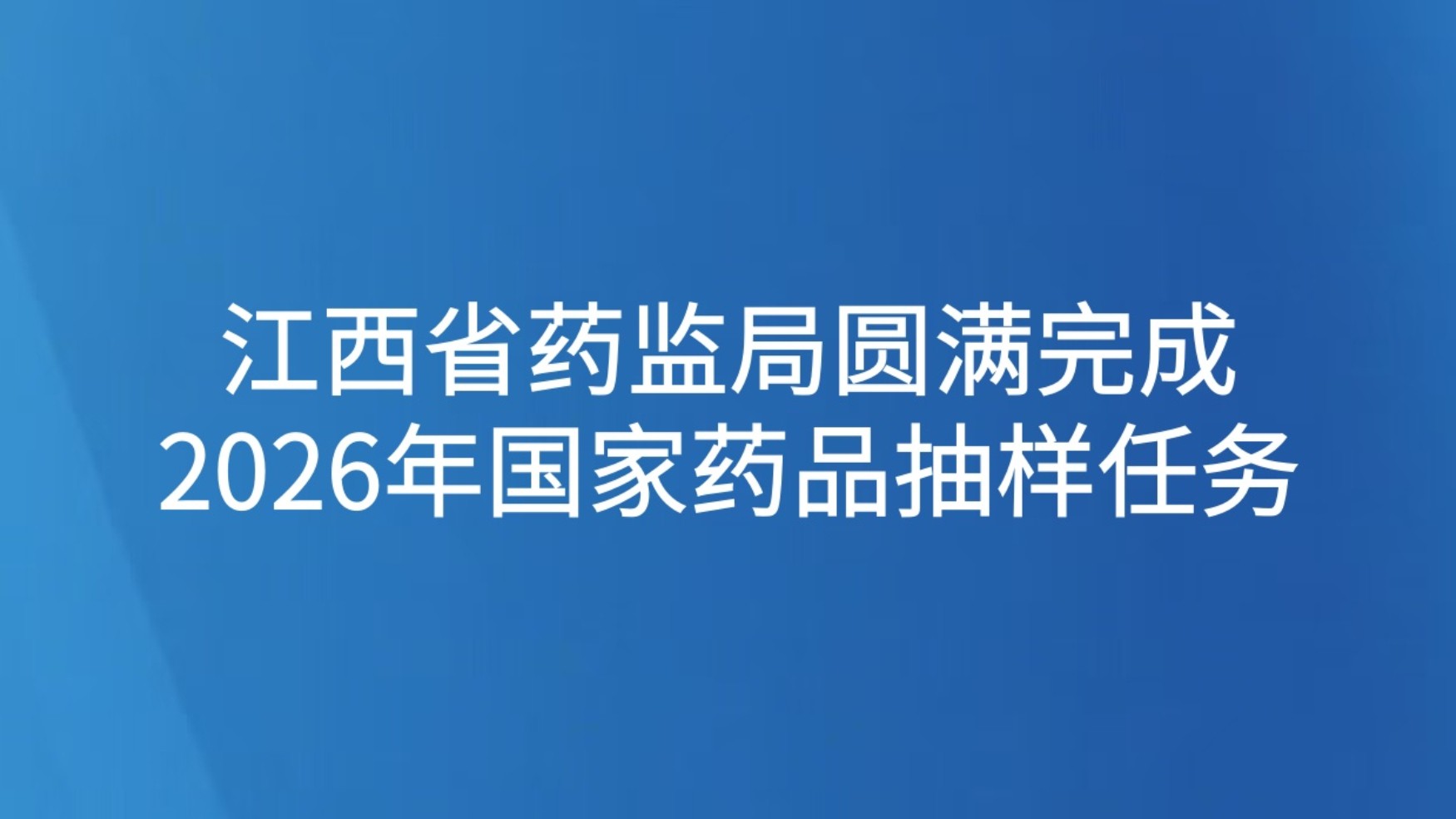 江西省药监局圆满完成2026年国家药品抽样任务