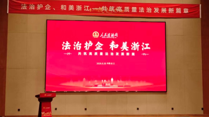人民法治网浙江运营中心正式启动