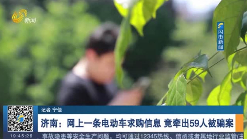 济南：网上一条电动车求购信息 竟牵出59人被骗案