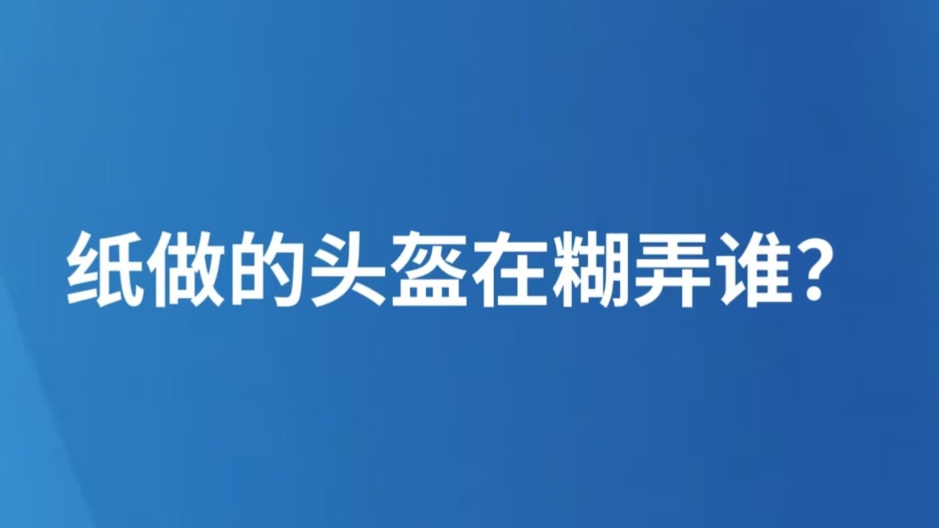 纸做的头盔在糊弄谁？