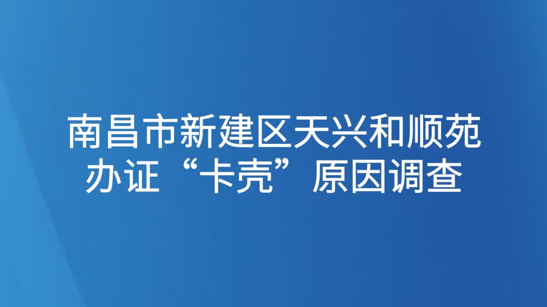 南昌市新建区天兴和顺苑办证“卡壳”原因调查