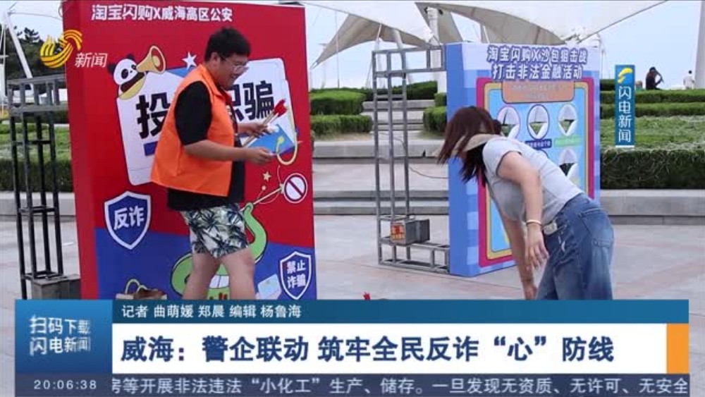 威海：警企联动 筑牢全民反诈“心”防线