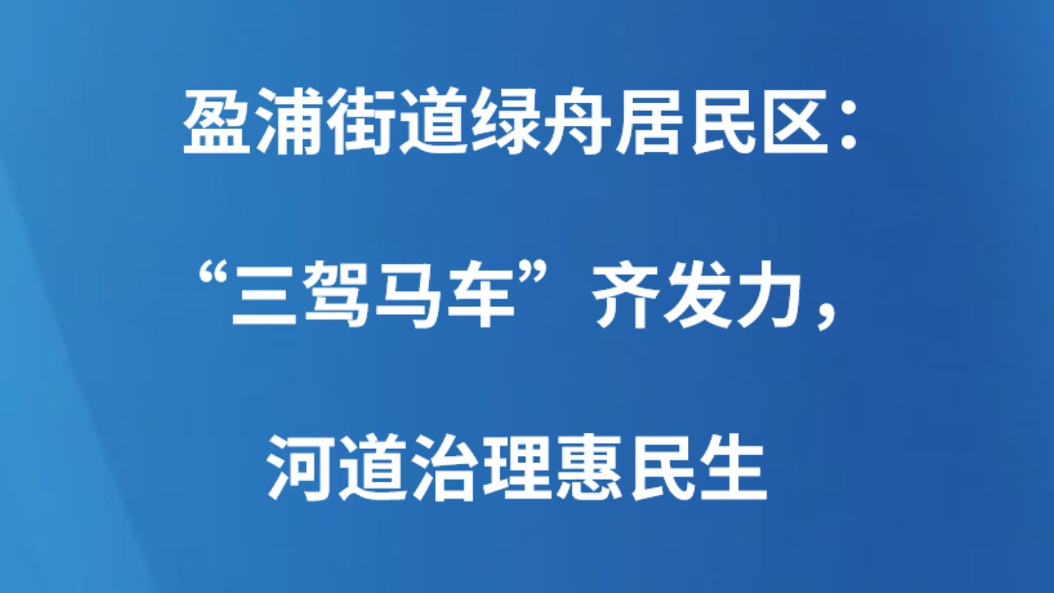 盈浦街道绿舟居民区：“三驾马车”齐发力，河道治理惠民生