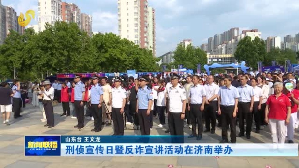 刑侦宣传日暨反诈宣讲活动在济南举办