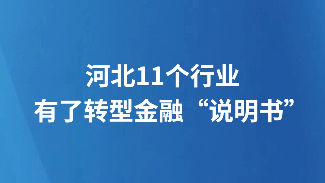 河北11个行业有了转型金融“说明书”